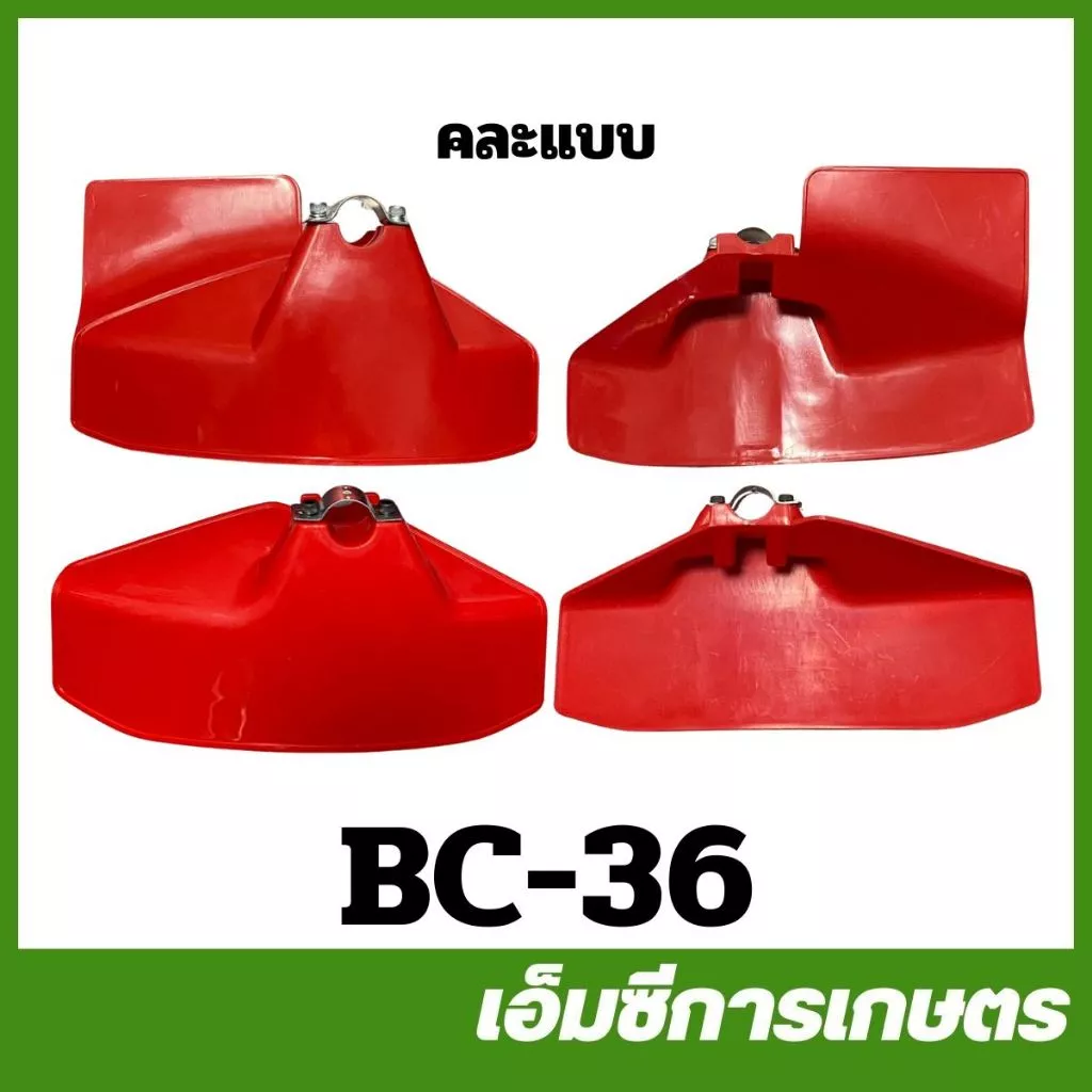 BC-36 / MRT-16 / MRT-34 / MRT-354 / TRJ-35 / TRJ-36 คละแบบ คละสี ที่บังหญ้า ใบบังหญ้า 26 / 28 มิล เครื่องตัดหญ้า 411 328