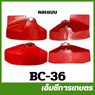 BC-36 / MRT-16 / MRT-34 / MRT-354 / TRJ-35 / TRJ-36 คละแบบ คละสี ที่บังหญ้า ใบบังหญ้า 26 / 28 มิล เครื่องตัดหญ้า 411 328
