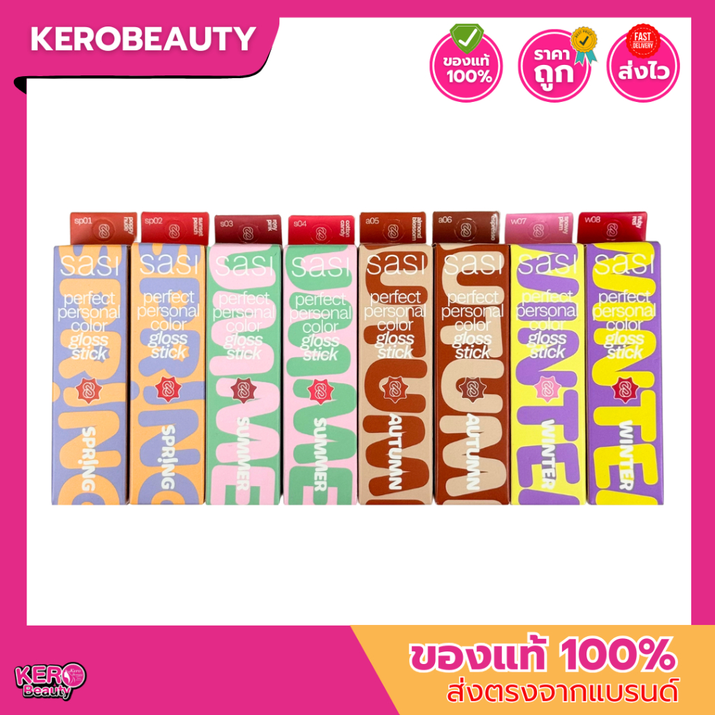 SASI Perfect Personal Color Gloss Stick ศศิ เพอร์เฟกต์ เพอร์ซันนอล คัลเลอร์ กลอส สติ๊ก