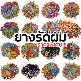 ยางรัดผม S0594 ยางรัดผมแฟชั่น ยางรัดผมลายน่ารัก ราคาถูก คละส…