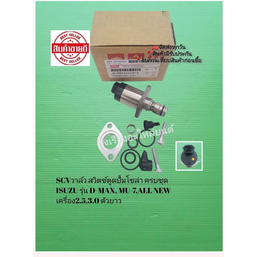 SCV​วาล์ว​ สวิตช์​ตู​ด​ปั้ม​โซ​ล่า​ ครบชุด​ ISUZU​ รุ่น​ D-MAX, MU-7,ALL​ NEW​ เครื่อง​2.5,3.0​ ตัว​