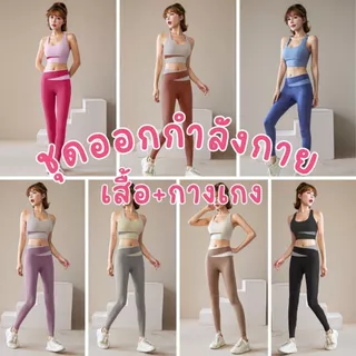 (มาใหม่) ชุดโยคะ ชุดออกกำลังกายผู้หญิง (เสื้อ+กางเกง) ชุดฟิตเนส ชุดออกกำลังกาย เซ็ตเสือกีฬา MD