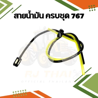 ชุดสายน้ำมันพร้อมกรอง 767 รุ่นผ้าปั้ม ชุดสายน้ำมัน