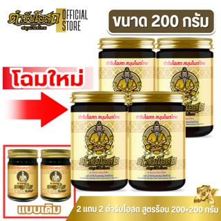 🔥โฉมใหม่🔥 2 แถม 2 | ตำรับโอสถ สมุนไพรไทย ยาหม่องสมุนไพร สูตร…