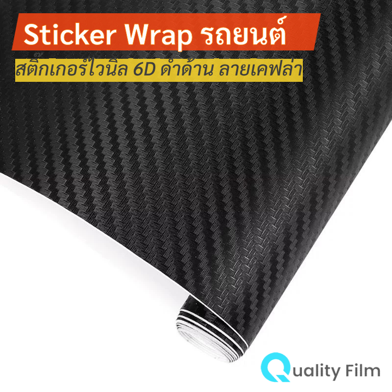 6D MATTE VINYL WRAP สติ๊กเกอร์ไวนิล 6D ดำด้านลายเคฟล่า