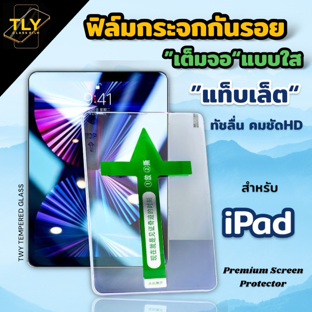 ฟิล์มกระจก สำหรับiPad แท็บเล็ต เต็มจอ มีบล็อกช่วยติด ติดง่าย GEN 5 6 7 8 9 Air 1 2 3 4 5 mini 1 2 3 4 5 6