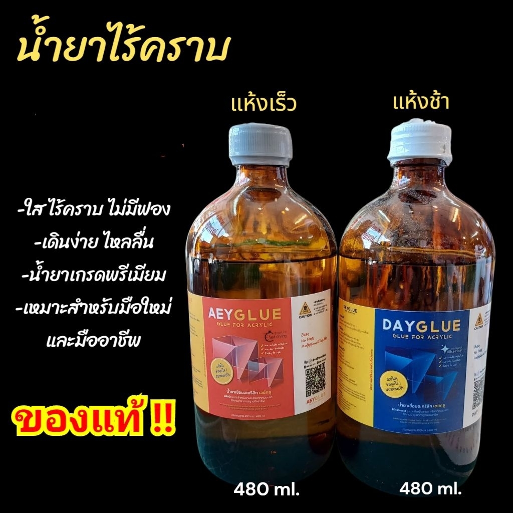 น้ำยาประสานอะคริลิค น้ำยาเชื่อมอะคริลิค ยี่ห้อ AEYglueและDayglue เกรดพรีเมี่ยม ขนาด 480 ml. เกรดพรีเมียมไร้คราบไม่มีฟอง