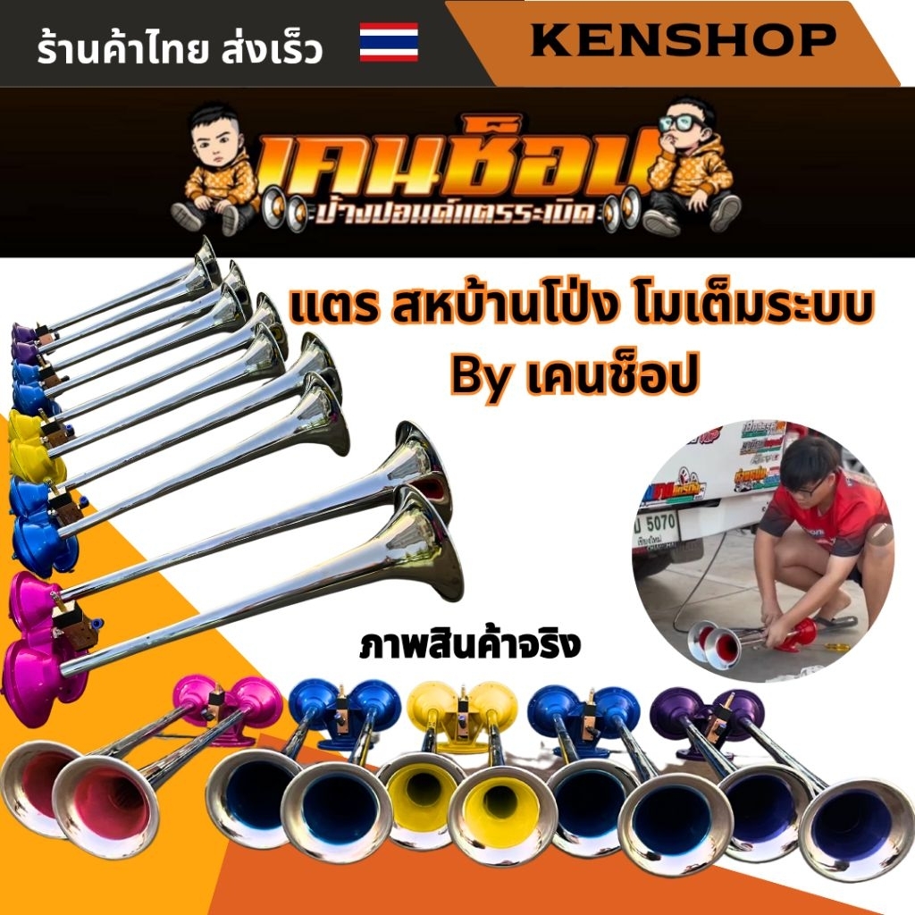 KENSHOPเคนช็อป แตรลม แตรลมรถบรรทุก แตร2ปาก แตรรถบรรทุก แตรสหบ้านโป่ง **โมเต็มระบบ**12V24V(คละสี)