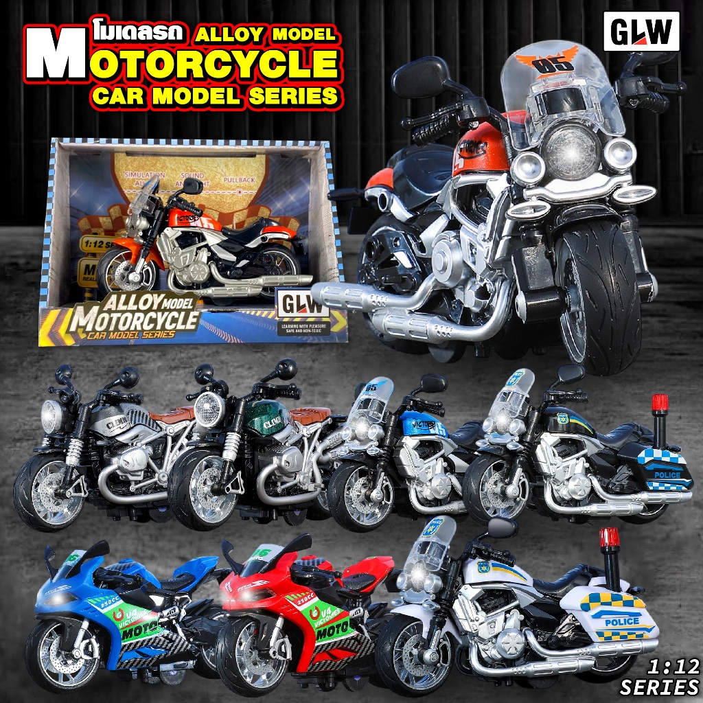 รถมอเตอร์ไซค์ของเล่น มีไฟ มีเสียง ไขลานได้ โมเดลมอเตอร์ไซค์ เล่นได้จริง ขนาด 1:12  มีหลายแบบ