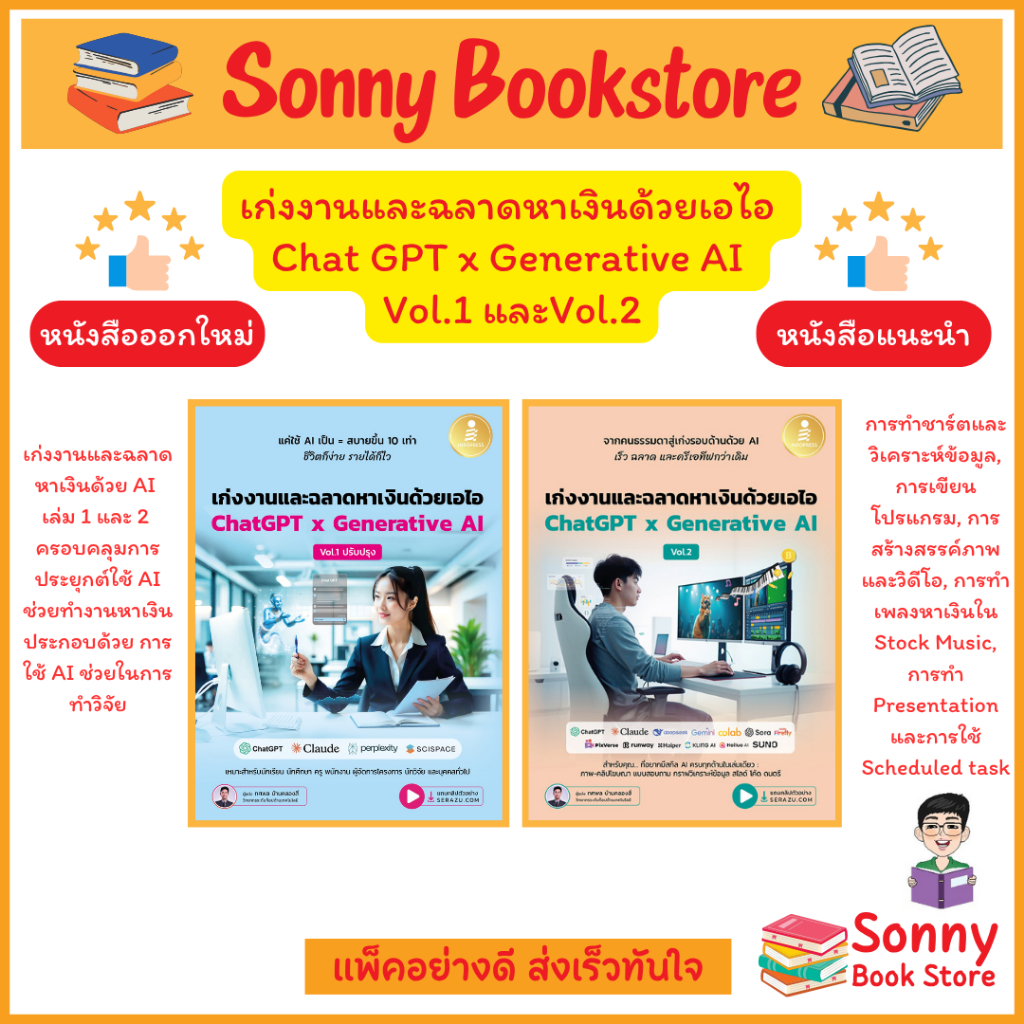 A - หนังสือ เก่งงานและฉลาดหาเงินด้วยเอไอ ChatGPT x Generative AI Vol.1 ปรับปรุงใหม่ และ Vol. 2 (ออกใหม่)