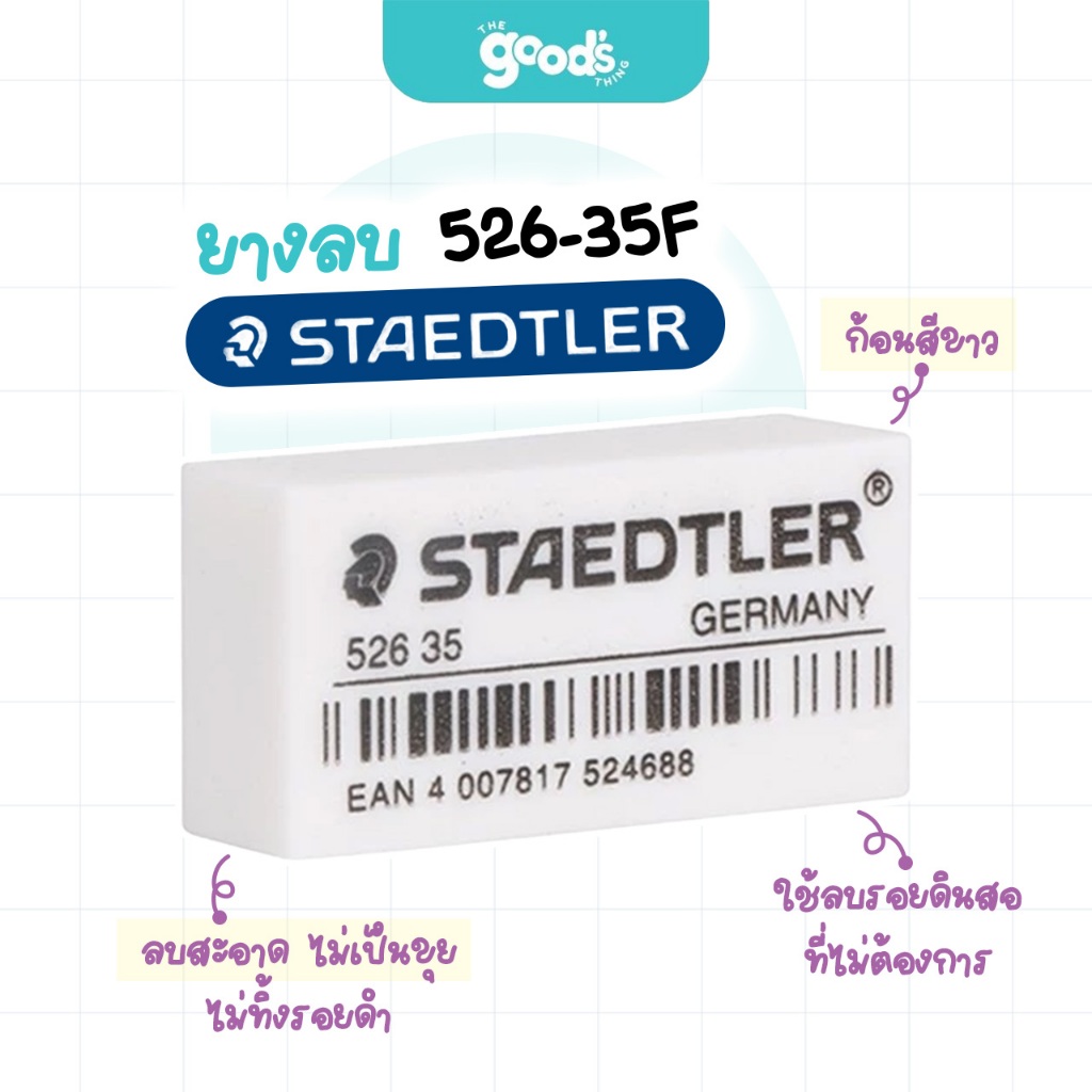 ยางลบดินสอ Staedtler รุ่น 526 35F ยางลบ สเต็ดเลอร์ (จำนวน1ก้อน)