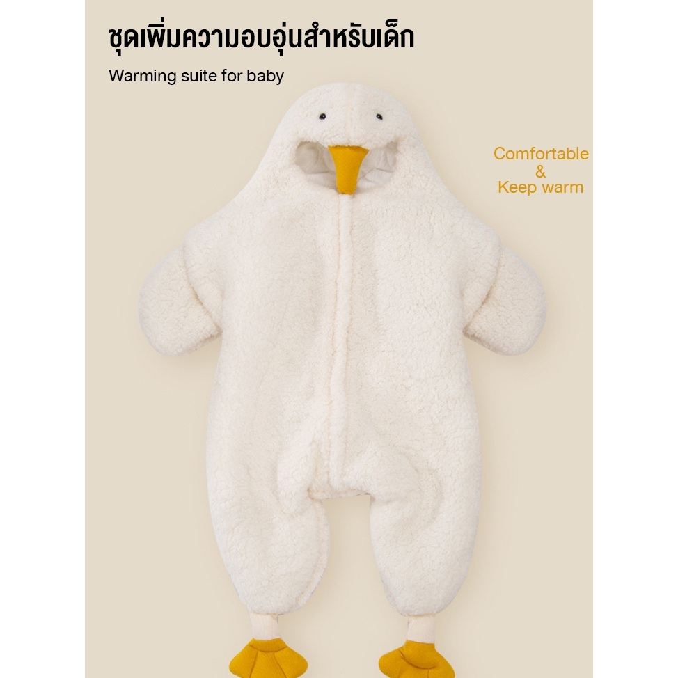 พร้อมส่ง MC09 ชุดเป็ด เพิ่มความอบอุ่นสำหรับเด็ก ขนหนานุ่ม ด้านในบุผ้าฝ้ายไม่ระคายเคืองผิว สำหรับเด็ก 0-7 เดือน