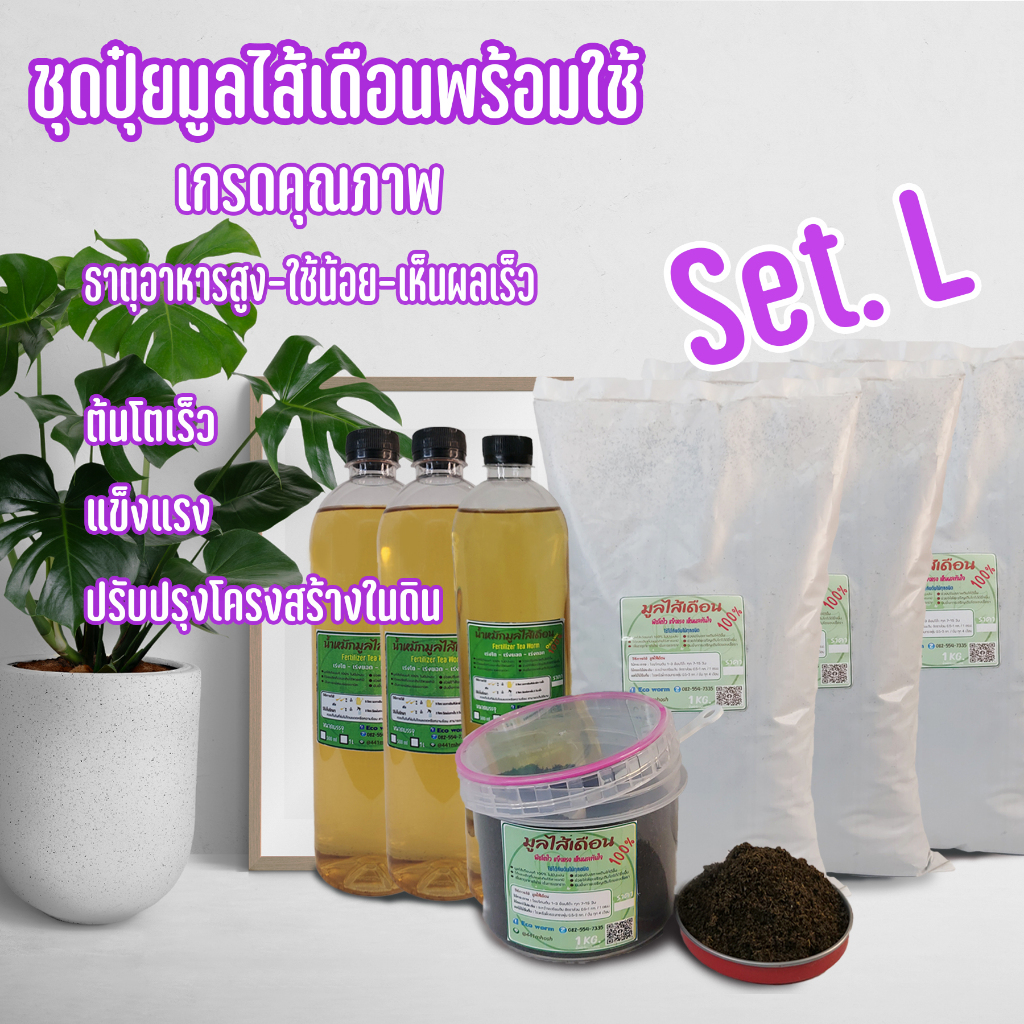 ชุดสุดคุ้ม S M L ปุ๋ยอินทรีย์ Organic ดูแลต้นไม้+ของแถม #มูลไส้เดือน