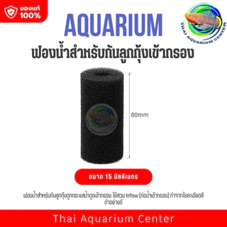 ฟองน้ำกันลูกกุ้งเข้ากรอง (สำหรับท่อกรอง Inflow)