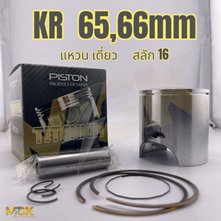 ลูกสูบชุด KR 65,66mm สลัก15,16 ( แหวนเดี่ยว,คู่ )