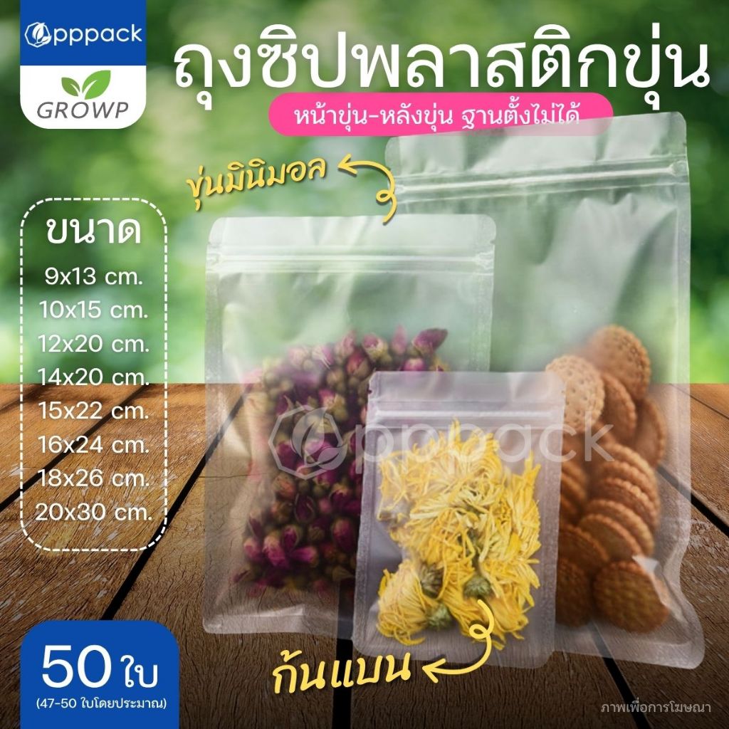 ถุงซิป สีขุ่น หน้าขุ่น-หลังขุ่น ตั้งไม่ได้ (แพค50ใบ) ใส่ขนม ใส่อาหาร ใส่ข้าวสาร