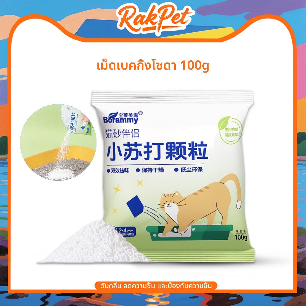 ผงดับกลิ่นทรายแมว จุลินทรีย์กำจัดกลิ่นเหม็นในทรายแมว ดูดซับความชื้น และช่วยยืดอายุทรายแมว