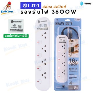 ปลั๊กพ่วง ปลั๊กไฟ Toshino รุ่น JT4 รับไฟสูง 3600w 4ช่อง 4สวิทช์ ยาว1.5/3/5เมตร 16A 250V ป้องกันไฟกระชาก Life Time Suppor