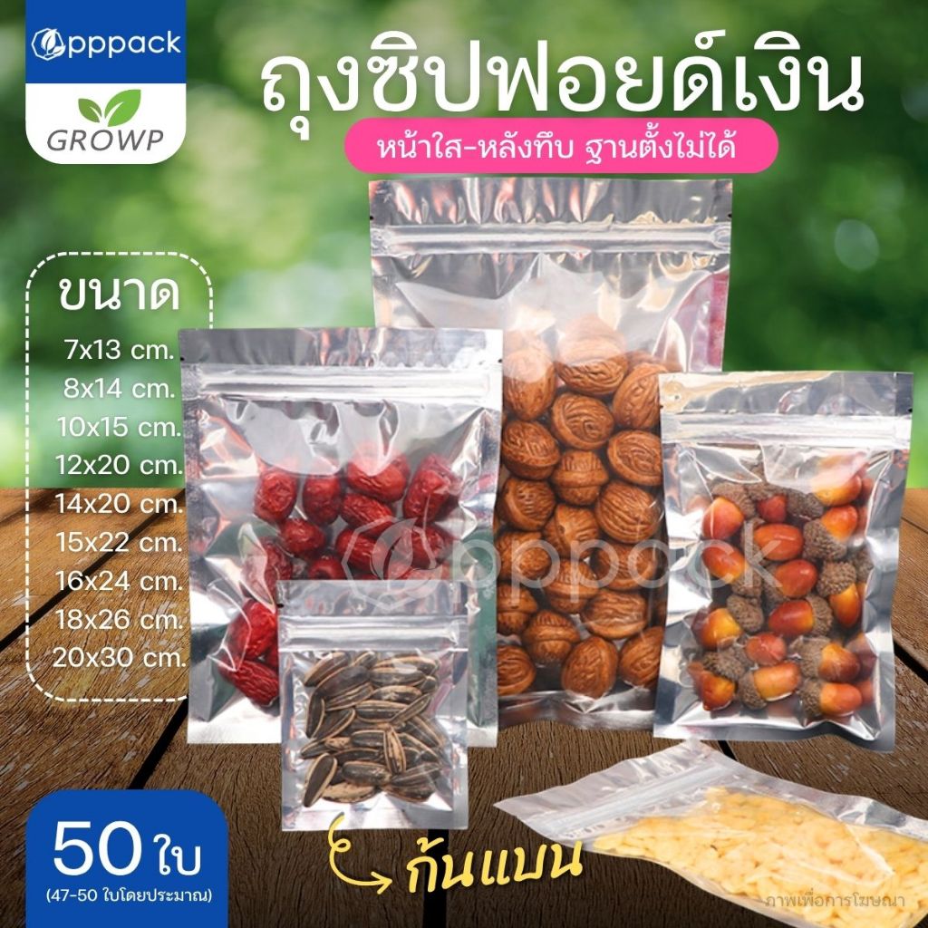 (แพค50ใบ) ถุงซิป ถุงฟอยด์สีเงิน ด้านหน้าใส ด้านหลังทึบ ตั้งได้