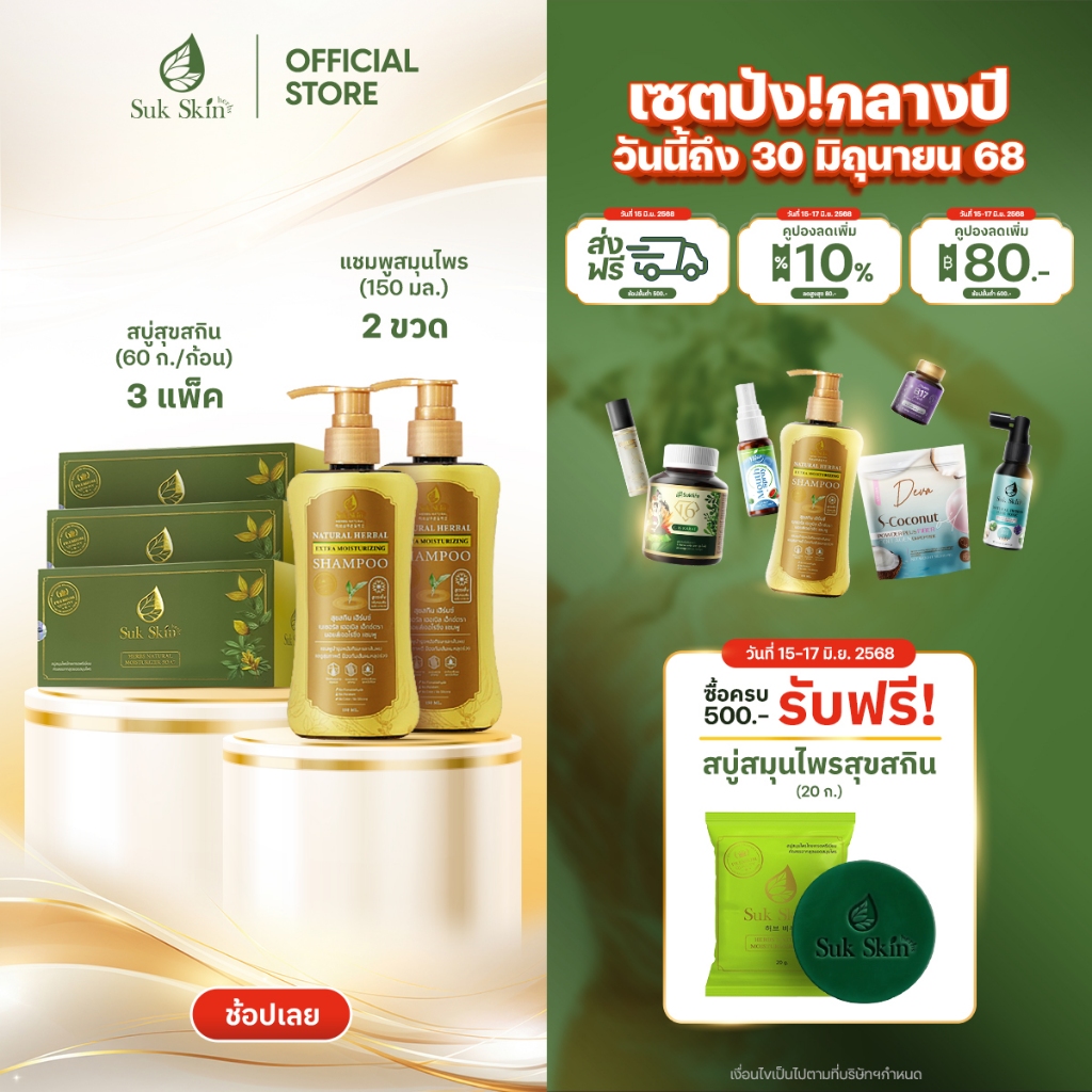 [5 ชิ้นสุดคุ้ม+ถุงตีฟอง1ชิ้น] Suk Skin Herbs สบู่สุขสกิน 60g. 5 ก้อน 3 แพ็ค+แชมพูสมุนไพรสุขสกินแบบขวดฝาปั้ม 150ml. 2 ขวด