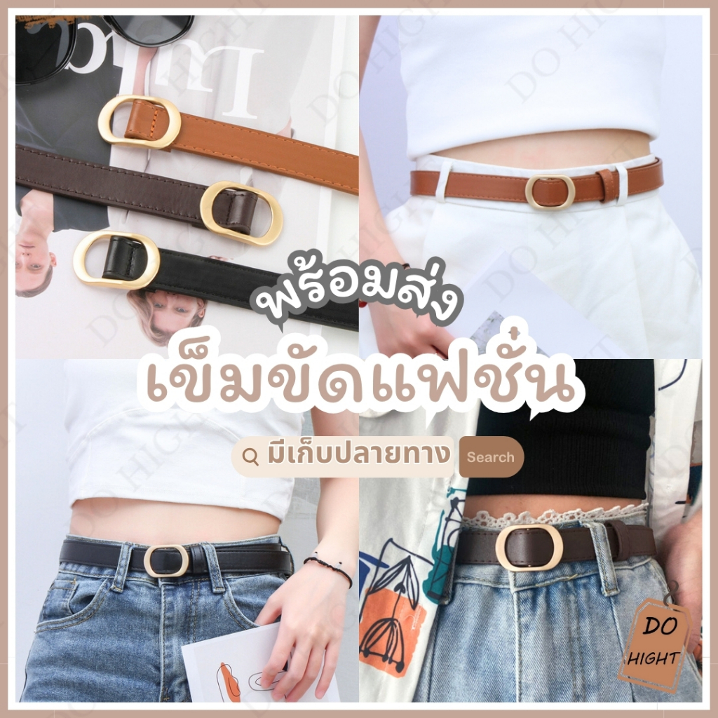 พร้อมส่ง⚡ มีเก็บเงินปลายทาง💸 เข็มขัดแฟชั่น มินิมอล ความยาว 100 ซม. เอว 24-35 นิ้ว หนังPU สไตล์เกาหลี มี3สี : Do hight