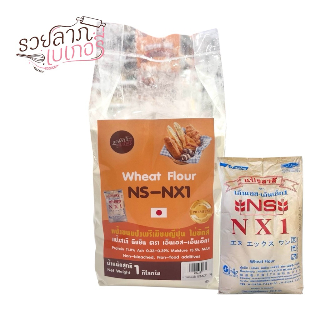 แป้งขนมปังญี่ปุ่น NS-NX1 แป้งขนมปังนิชชิน แป้งขนมปังพรีเมี่ยม 1 กิโลกรัม