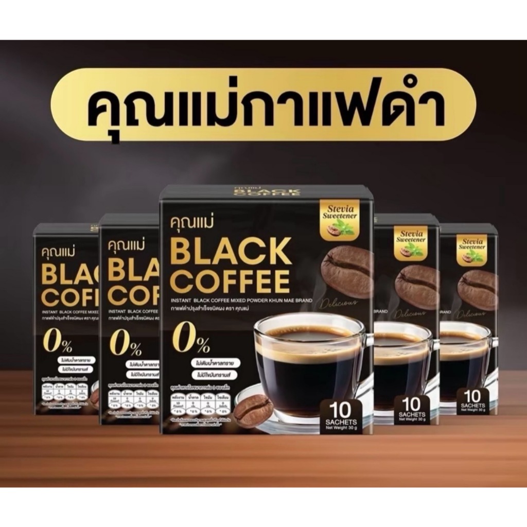 กาเเฟดำ (3เเถม2กล่อง) กาแฟดำคุณแม่ Coffee อิ่มนาน คุมหิว ลดนํ้าหนัก