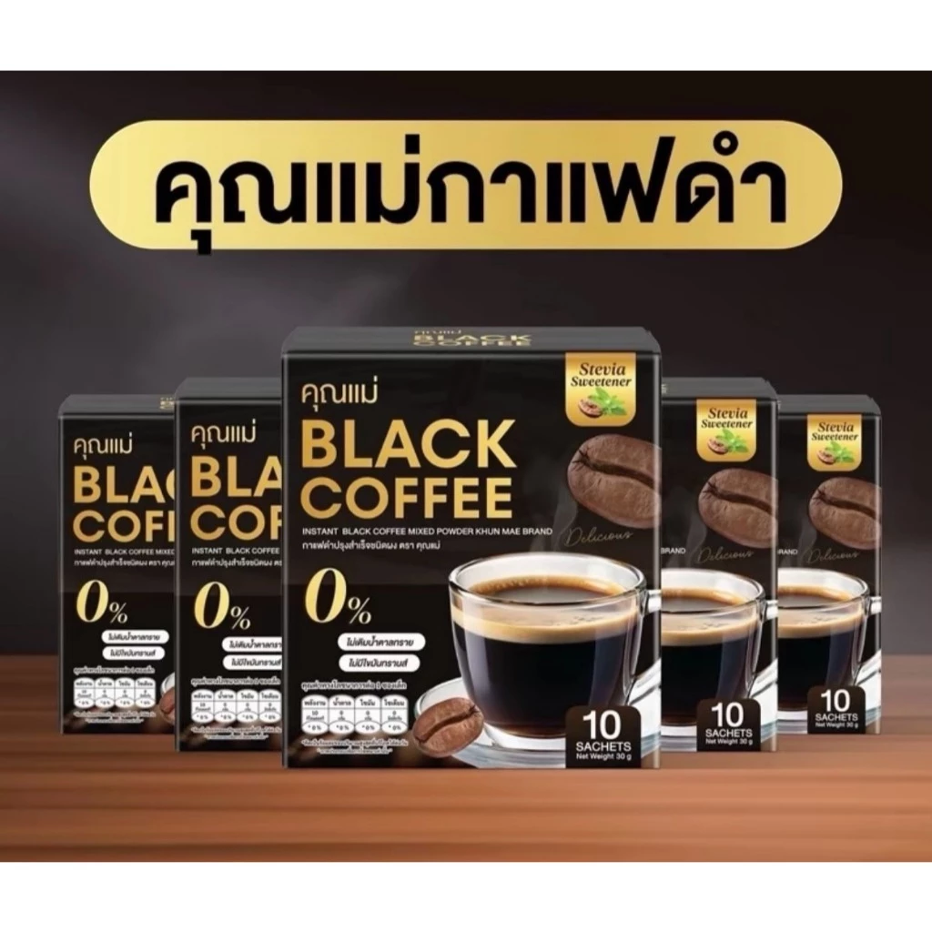 กาเเฟดำ (3เเถม2กล่อง) กาแฟดำคุณแม่ Coffee อิ่มนาน คุมหิว ลดนํ้าหนัก
