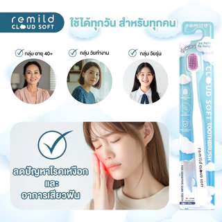 ใหม่ 🦷 Remild cloud soft แปรงสีฟัน ขนนุ่มพิเศษ นุ่มละมุน แปรงสีฟันปุยเมฆ 1 ชิ้น ลดเสียวฟัน ลดเหงือกร่น มี 5 สี