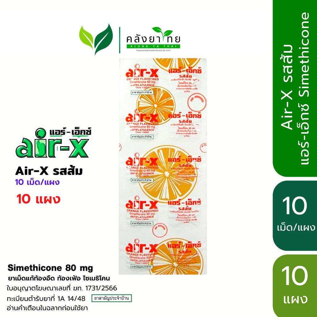 [ยกโหล12แผง] Air-X tablets แอร์เอ็กซ์ รสมินท์/รสส้ม/รสมะนาว 10 เม็ด/แผง