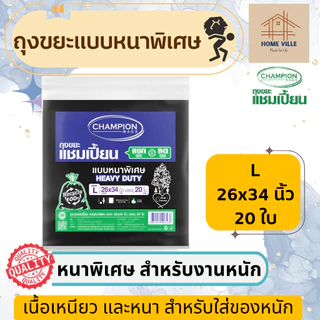 ถุงขยะ แบบหนาพิเศษ สีดำ สำหรับใส่ของหนัก - มี 6 ขนาด (Champion Bags)