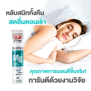 [2 หลอด] Dr.Frei Magnesium + B-Complex [เม็ดฟู่ ดร.ฟราย แมกนีเซียม ผสม วิตามินบีรวม] หลอดฟ้า