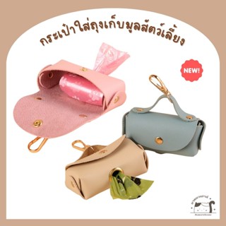 [E009] กระเป๋าใส่ถุงเก็บมูลสัตว์เลี้ยงพกพา มี 10 สี