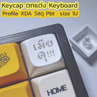 Keycap ตกแต่งคีย์บอร์ด PBT XDA เลเซอร์ - เมียดุ!