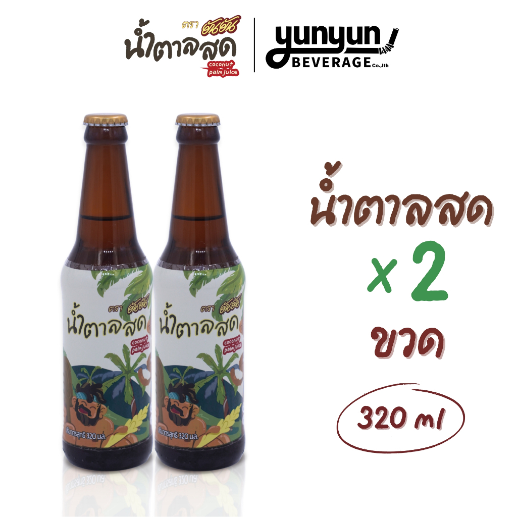[แพ็ค2ขวด] ยันยัน น้ำตาลสดช่อดอกมะพร้าว หวาน หอม อร่อย ขนาด 320ml  ดื่มง่าย ขวดเดียวไม่เคยพอ
