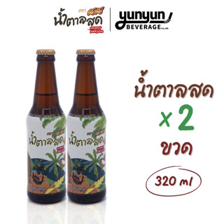[แพ็ค2ขวด] ยันยัน น้ำตาลสดช่อดอกมะพร้าว หวาน หอม อร่อย ขนาด …