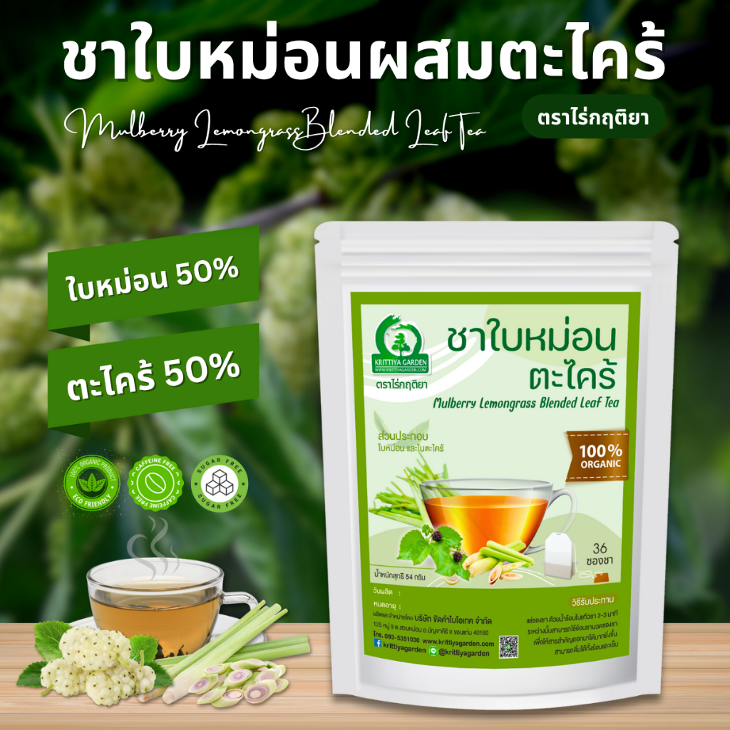 ชาใบหม่อนผสมตะไคร้ ตราไร่กฤติยา (Mulberry Lemongrass Blended Leaf Tea)