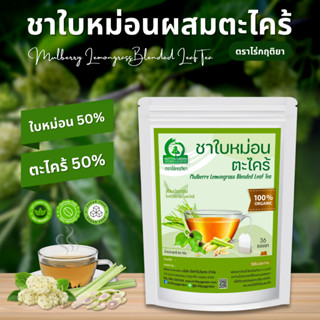 ชาใบหม่อนผสมตะไคร้ ตราไร่กฤติยา (Mulberry Lemongrass Blended…