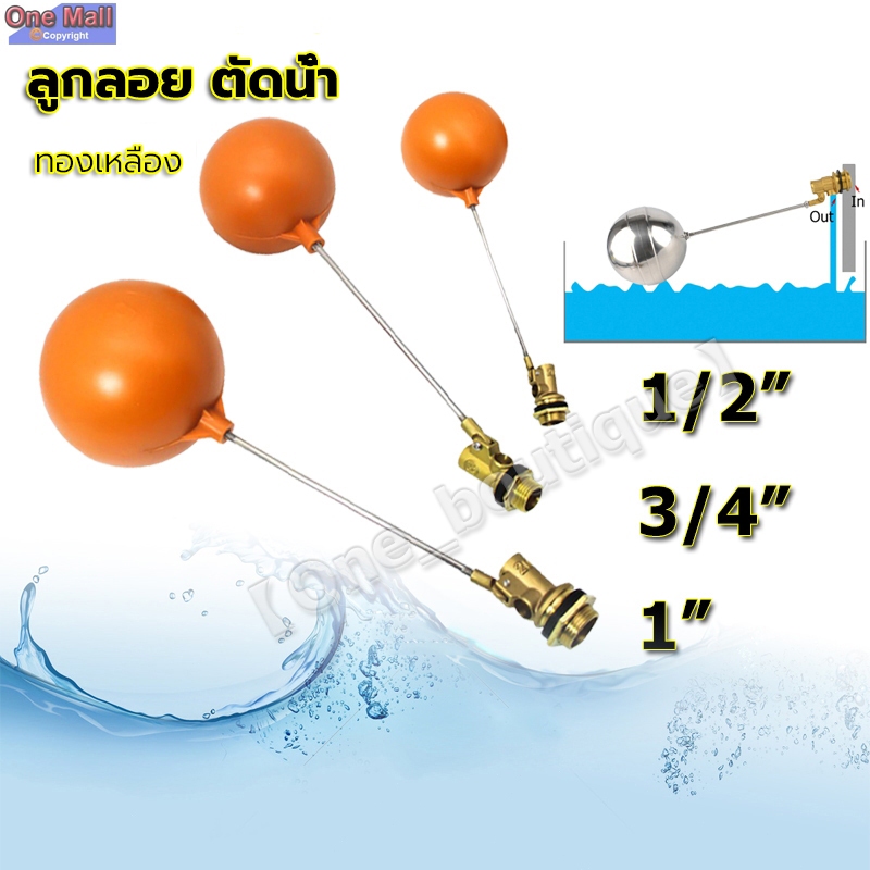 【One_boutique】ลูกลอย ตัดน้ำ ทองเหลือง แบบฉาก มีขนาดเกลียว 1/2 นิ้ว (4 หุน) - 3/4 นิ้ว (6 หุน) - 1 นิ้ว（8หุน）
