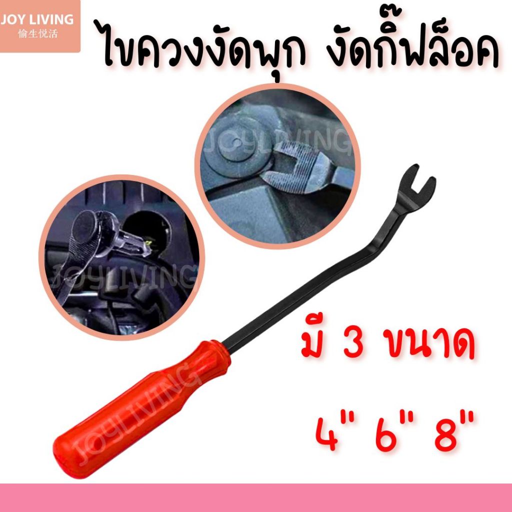 ไขควงงัดพุก ไขควงงัดกิ๊ฟ สำหรับงัดพุกพลาสติกในรถยนต์ ขนาด 4" 6" 8" พร้อมส่งในไทย