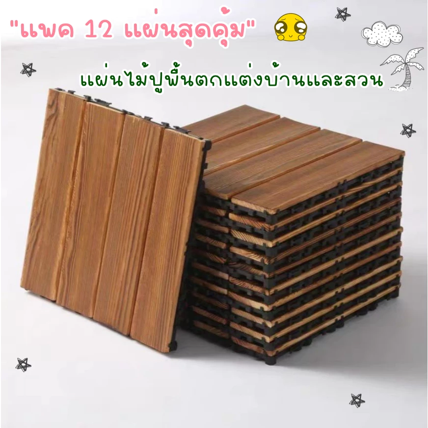 สุดคุ้ม แพค 12 แผ่น ไม้ปูพื้น ตกแต่งสวน แผ่นปูพื้น 1445 x 12