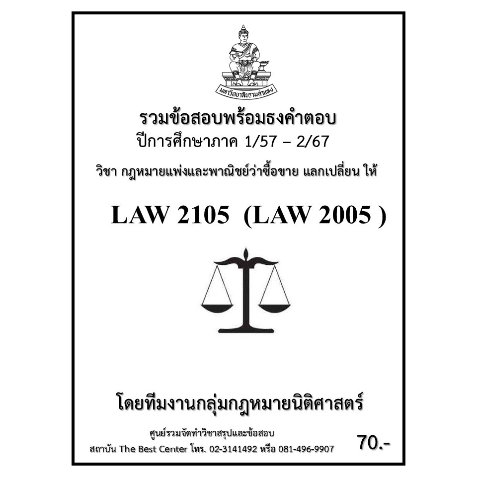 ธงคำตอบ LAW2105 (LAW2005) กฎหมายแพ่งและพาณิชย์ว่าด้วยซื้อขาย แลกเปลี่ยน ให้ (1/57 – 2/67)
