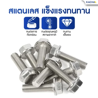 KACHA น็อตหัวหกเหลี่ยม ติดจาน พื้นหยาบ เกลียวมิล M5 M6 M8 M10 น็อต สกรู สแตนเลส 304 GB5789