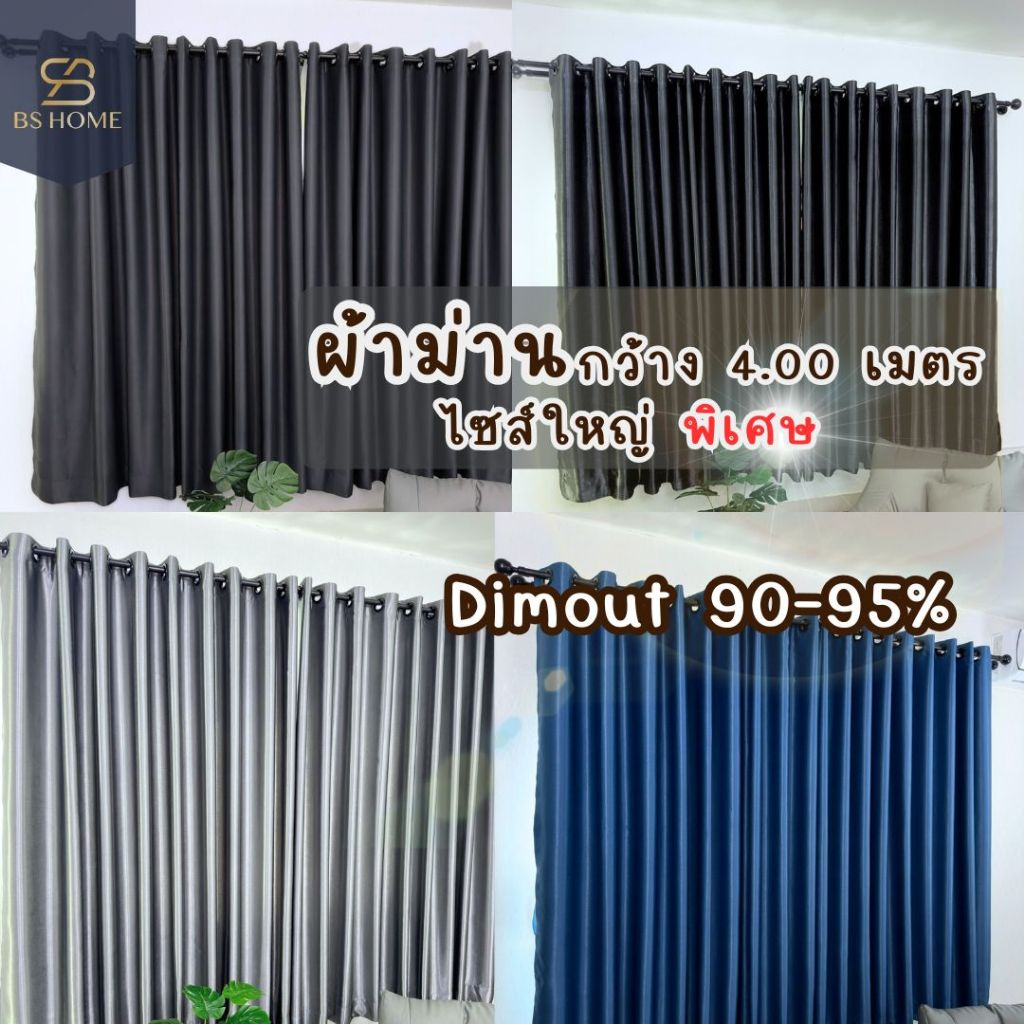 BS HOME ผ้าม่านตาไก่ ผ้าดิมเอ้าท์ [ความกว้าง 3.50-4.00 เมตร] กันยูวี 90-95% แถมสายรวบม่าน (จัดส่ง 2-3 วัน)