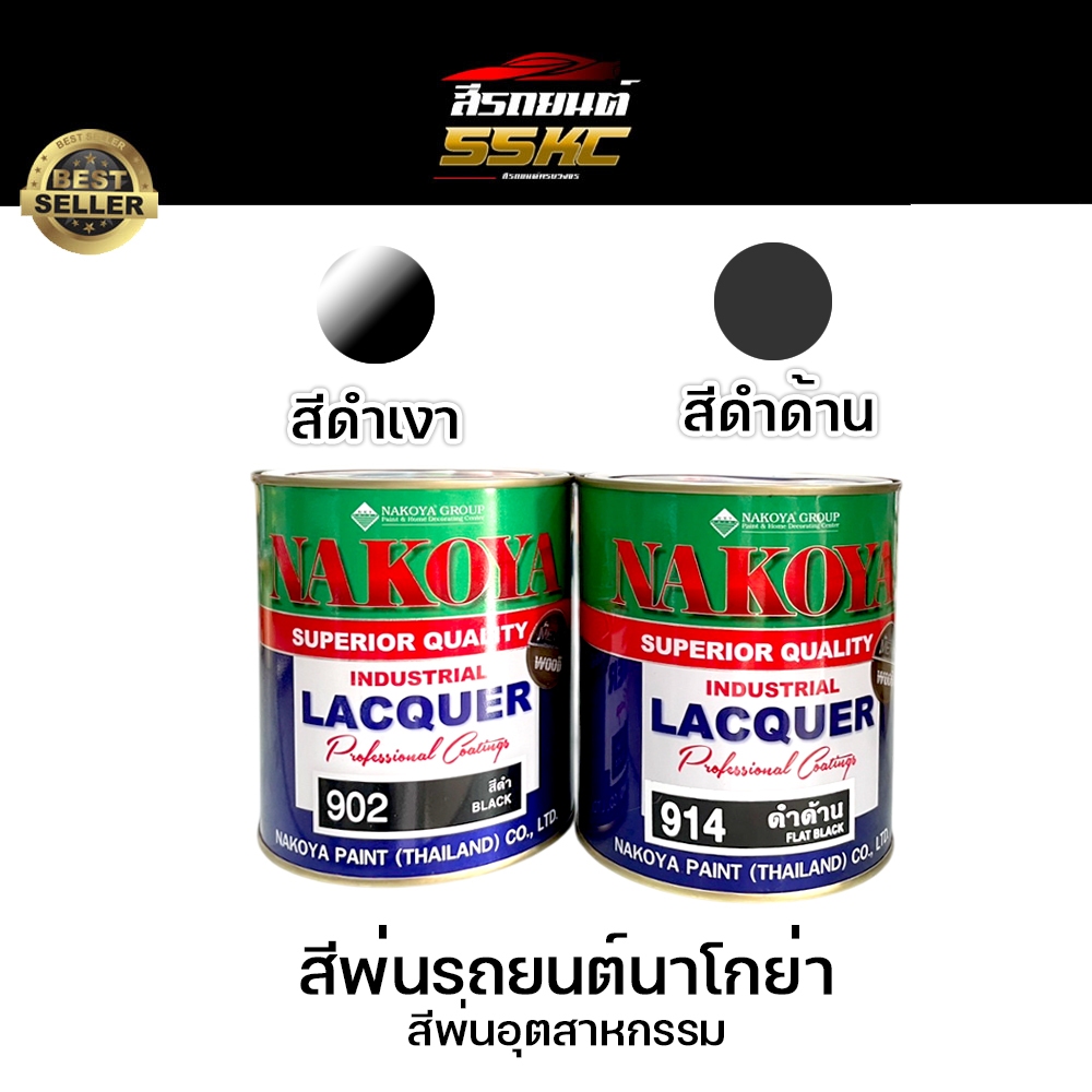 NAKOYA  สีพ่นอุตสาหกรรม สีพ่นมอเตอร์ไซค์ สีพ่นรถยนต์นาโกย่า สีดำเงา สีดำด้าน