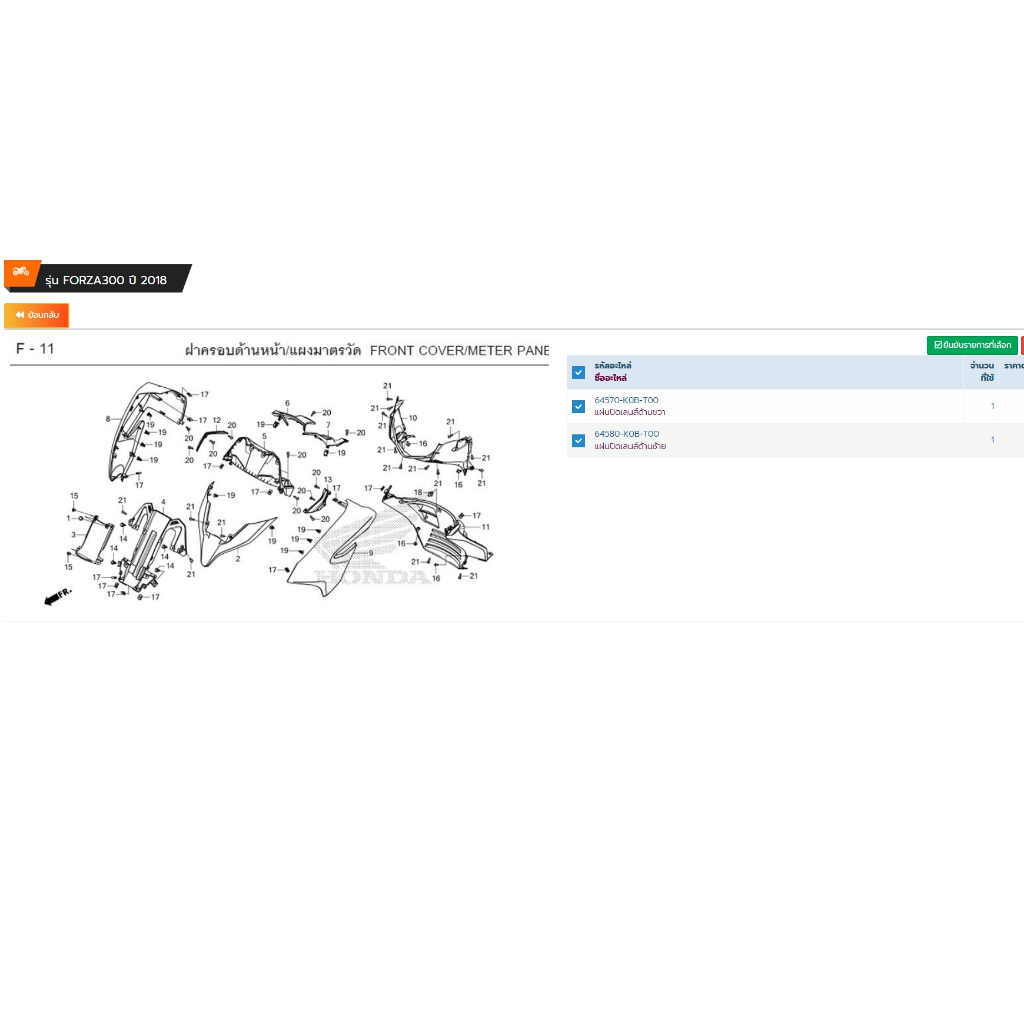 64570-K0B-T00/แผ่นปิดเลนด์ด้านขวา/64580-K0B-T00/แผ่นปิดเลนด์ด้านซ้าย/รุ่นForza300ปี2018