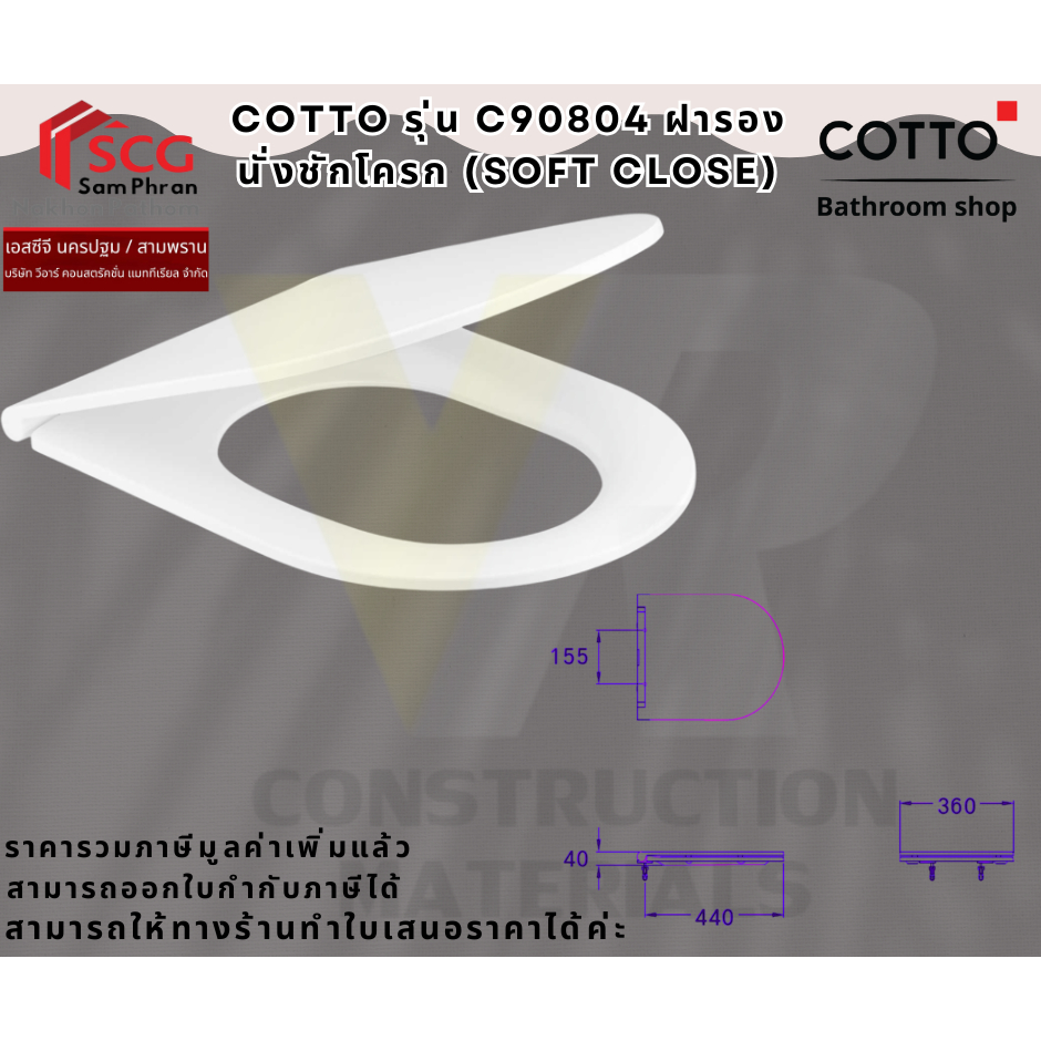 COTTO  C90804 ฝารองนั่งชักโครก (SOFT CLOSE)