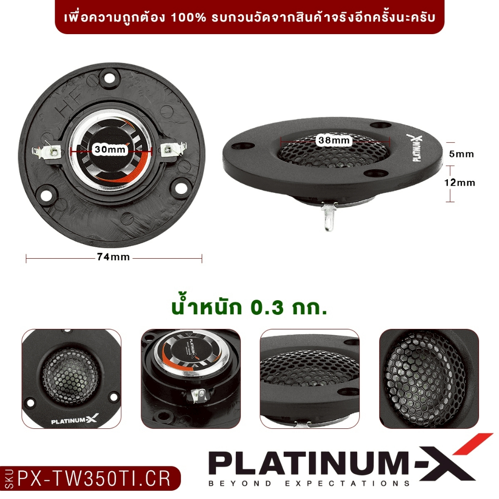 PLATINUM-X ทวิตเตอร์โดม 2.5นิ้ว 3นิ้ว 1คู่ แม่เหล็กนีโอไดเมียม PX-TW325NCR/PX-TW350TI.CR/PX-TW2525SQ - รูปที่ 5