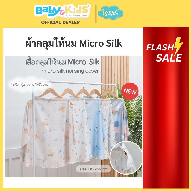 🎈ผ้าไหมสเปน Spain Silk🎈Idawin ผ้าคลุมให้นม เสื้อคลุมให้นม ระบายอากาศได้ดี นุ่มลื่นเย็นสบาย ไม่ระคายเคือง ต่อผิวลูกน้อย