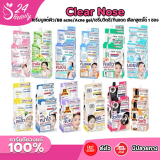 [1 ซอง] Clear Nose เคลียร์โนส เซรั่มบูสต์ผิว/BB acne/Acne ge…